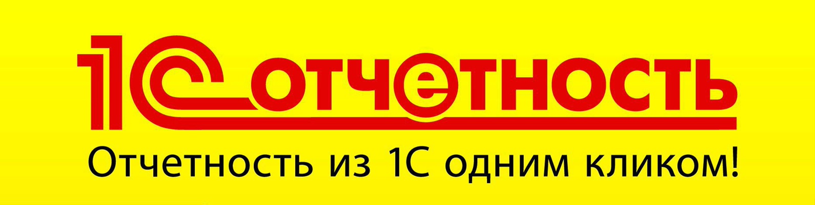1С:Отчетность
